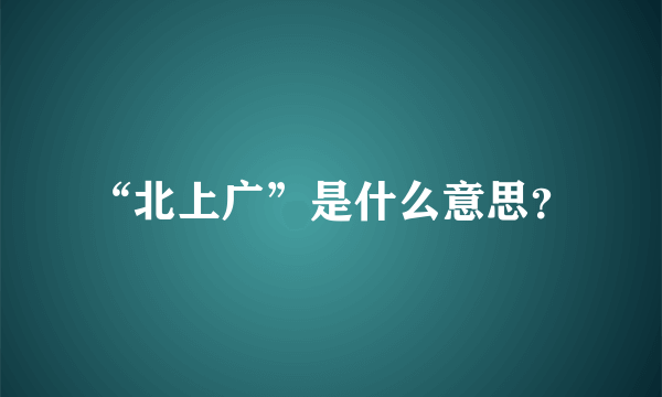 “北上广”是什么意思？