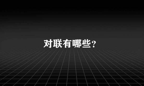 对联有哪些？