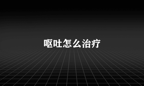 呕吐怎么治疗