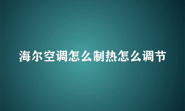 海尔空调怎么制热怎么调节