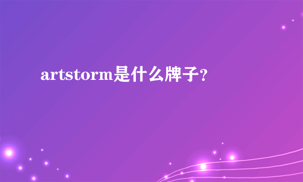 artstorm是什么牌子？