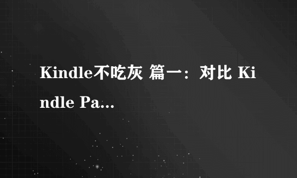 Kindle不吃灰 篇一：对比 Kindle Paperwhite 3，Kindle Paperwhite 4 究竟有何提升？Kpw4 开箱简评