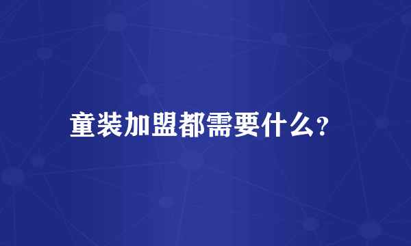 童装加盟都需要什么？