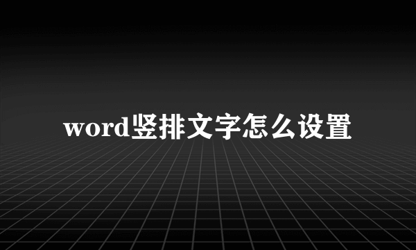 word竖排文字怎么设置