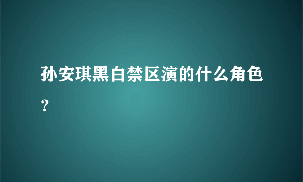 孙安琪黑白禁区演的什么角色？