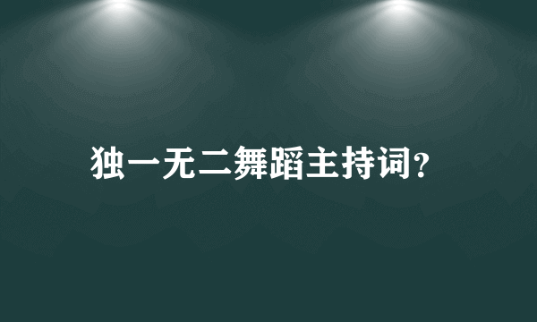 独一无二舞蹈主持词？