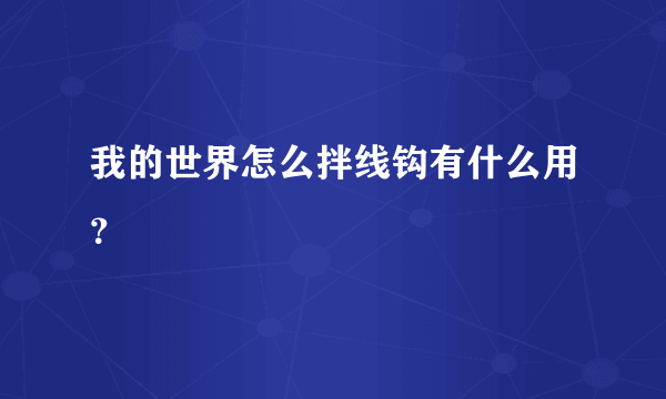 我的世界怎么拌线钩有什么用？