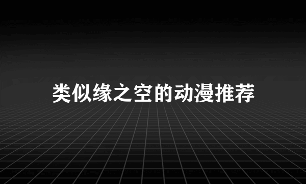 类似缘之空的动漫推荐