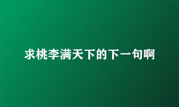 求桃李满天下的下一句啊