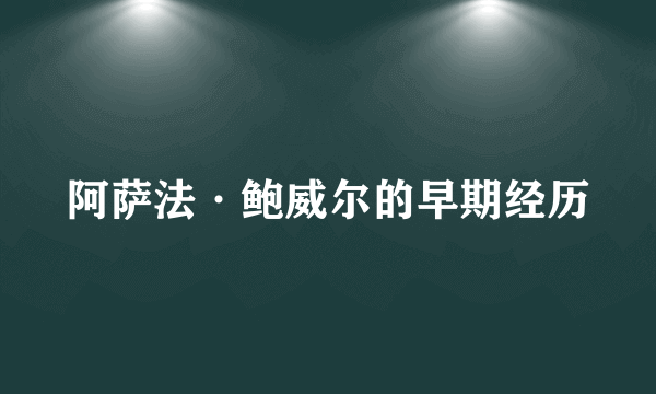 阿萨法·鲍威尔的早期经历