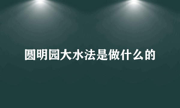 圆明园大水法是做什么的