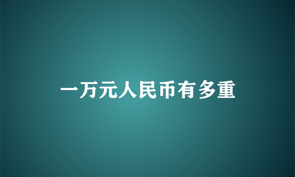 一万元人民币有多重