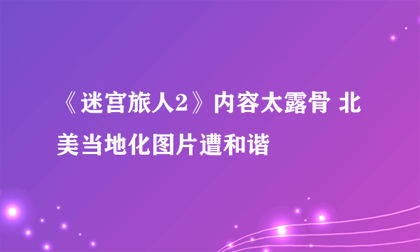 《迷宫旅人2》内容太露骨 北美当地化图片遭和谐