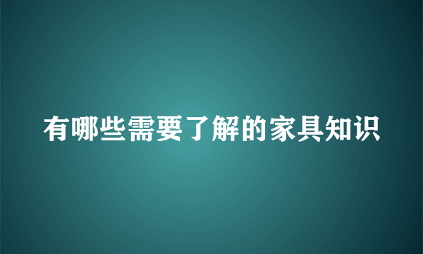 有哪些需要了解的家具知识