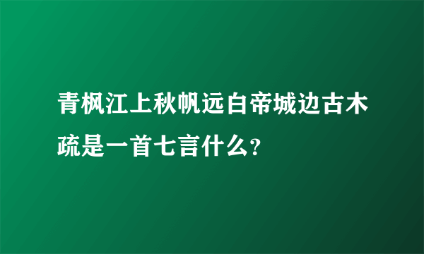 青枫江上秋帆远白帝城边古木疏是一首七言什么？