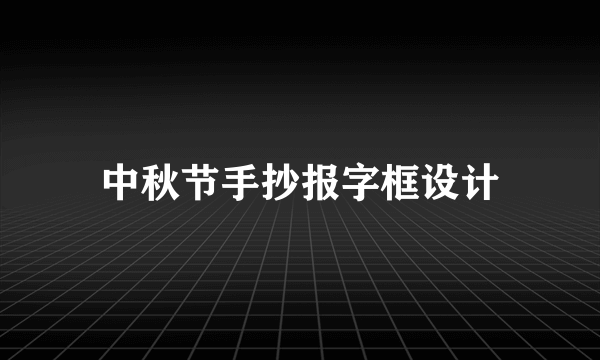 中秋节手抄报字框设计