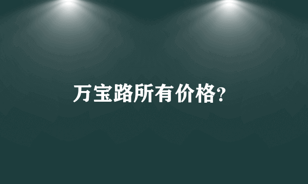 万宝路所有价格？