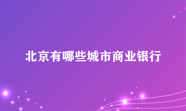 北京有哪些城市商业银行