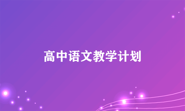 高中语文教学计划