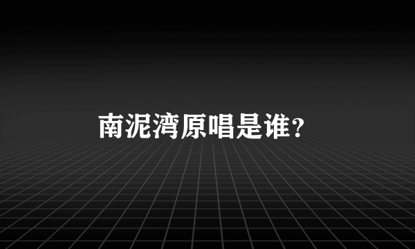 南泥湾原唱是谁？