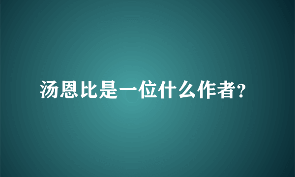 汤恩比是一位什么作者？