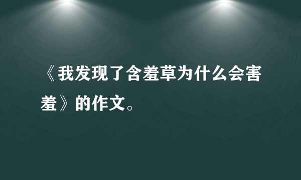 《我发现了含羞草为什么会害羞》的作文。