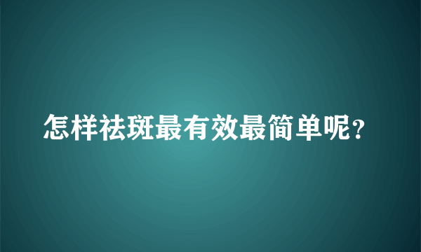 怎样祛斑最有效最简单呢？