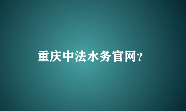 重庆中法水务官网？