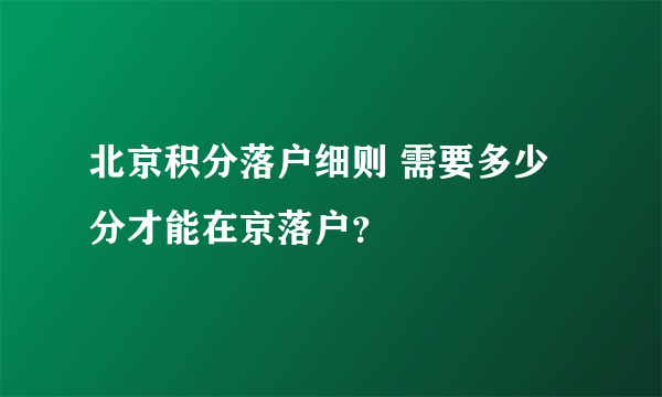 北京积分落户细则 需要多少分才能在京落户？