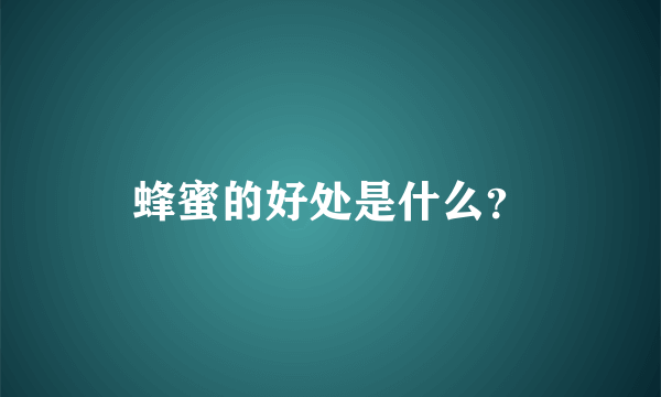 蜂蜜的好处是什么？