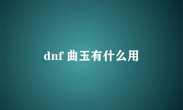 dnf 曲玉有什么用