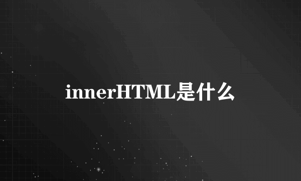 innerHTML是什么