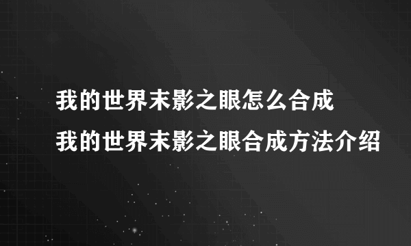 我的世界末影之眼怎么合成 我的世界末影之眼合成方法介绍