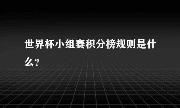 世界杯小组赛积分榜规则是什么？