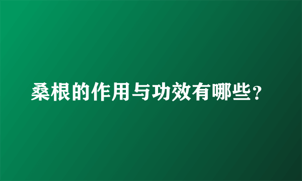 桑根的作用与功效有哪些？