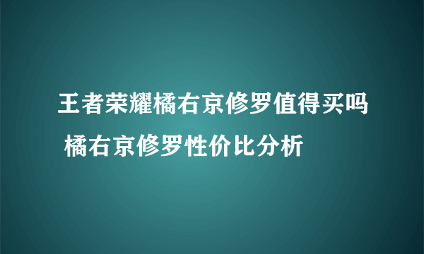 王者荣耀橘右京修罗值得买吗 橘右京修罗性价比分析