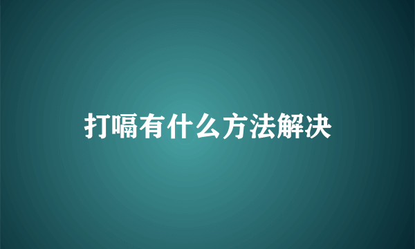 打嗝有什么方法解决