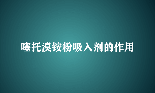 噻托溴铵粉吸入剂的作用