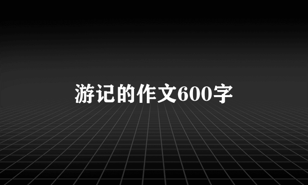 游记的作文600字