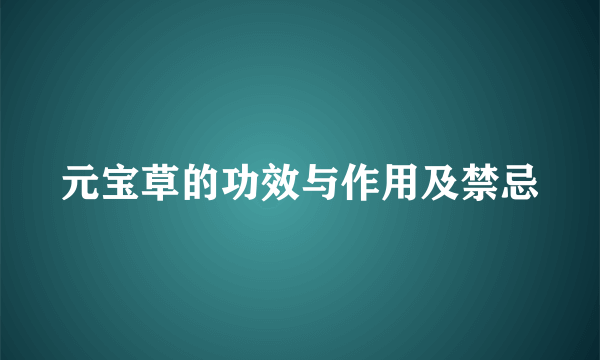 元宝草的功效与作用及禁忌