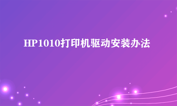 HP1010打印机驱动安装办法