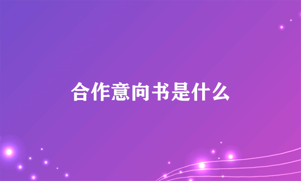 合作意向书是什么