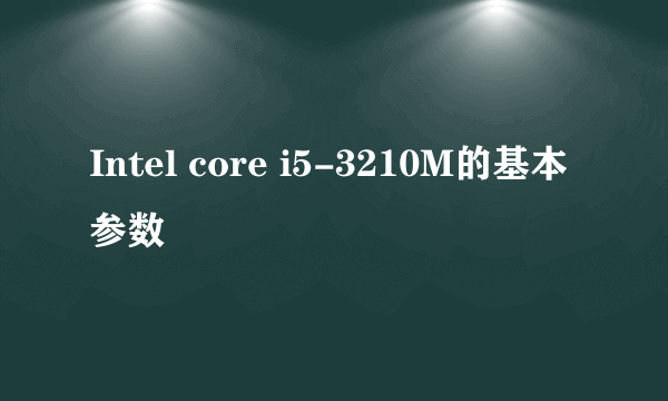 Intel core i5-3210M的基本参数