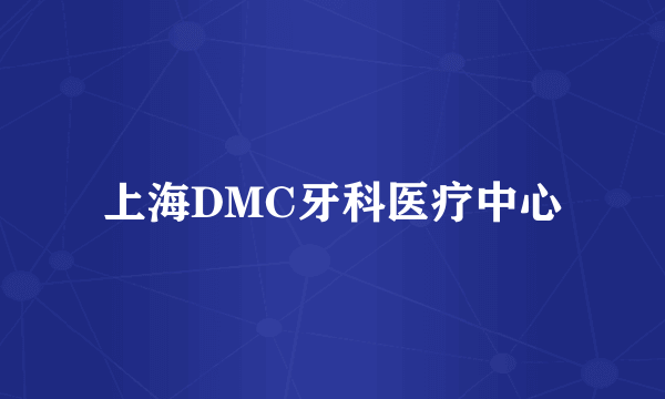 上海DMC牙科医疗中心