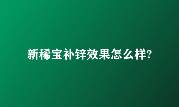 新稀宝补锌效果怎么样?