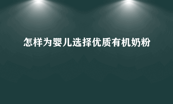 怎样为婴儿选择优质有机奶粉