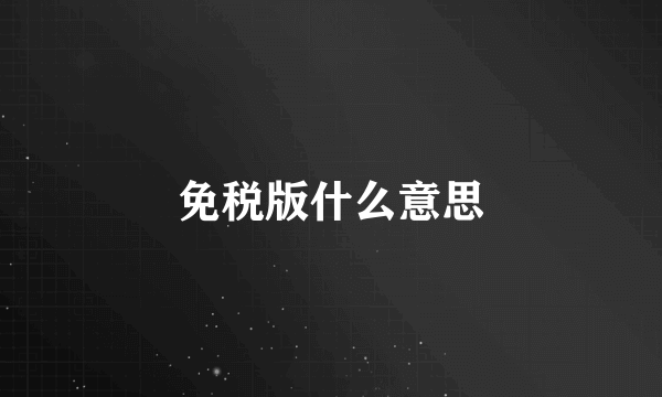 免税版什么意思