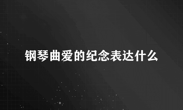 钢琴曲爱的纪念表达什么