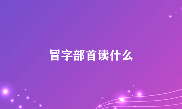 冒字部首读什么