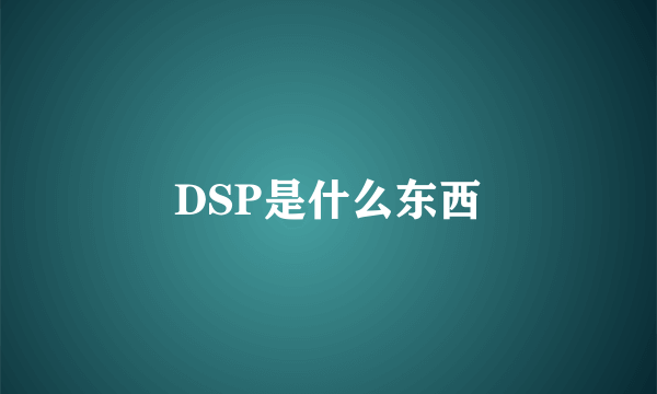 DSP是什么东西